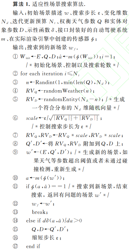 自动驾驶系统中视觉感知模块的安全测试的图7